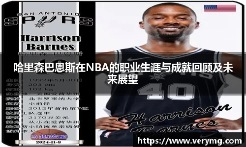 哈里森巴恩斯在NBA的职业生涯与成就回顾及未来展望