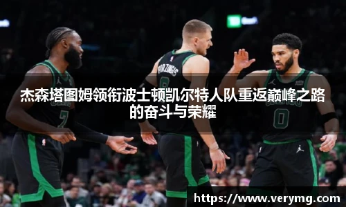 杰森塔图姆领衔波士顿凯尔特人队重返巅峰之路的奋斗与荣耀