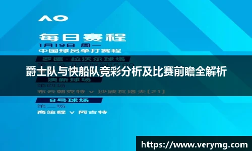 爵士队与快船队竞彩分析及比赛前瞻全解析