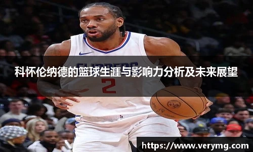 科怀伦纳德的篮球生涯与影响力分析及未来展望