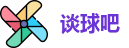 谈球吧首页
